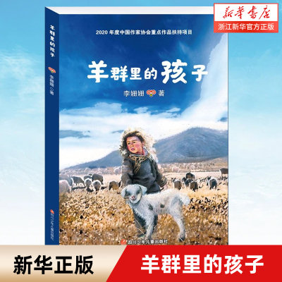 羊群里的孩子