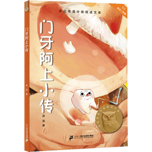 门牙阿上小传 2025新版亲近母语分级阅读文库L2 中文分级阅读K2二年级小学生7-8岁儿童课外书 小学二年级课外阅读世界经典名著书籍