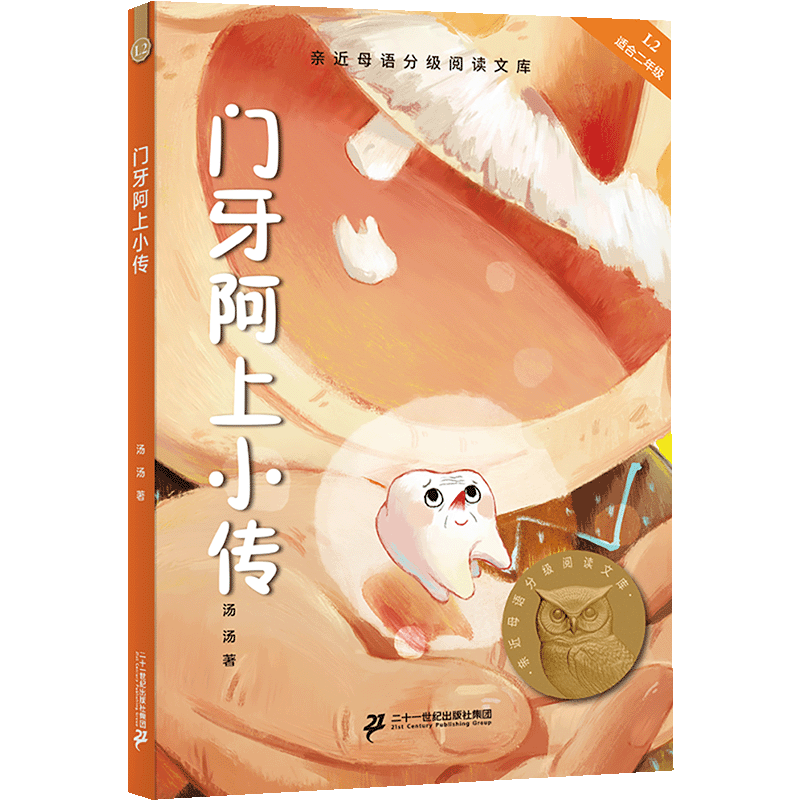 门牙阿上小传 2025新版亲近母语分级阅读文库L2 中文分级阅读K2二年级小学生7-8岁儿童课外书 小学二年级课外阅读世界经典名著书籍