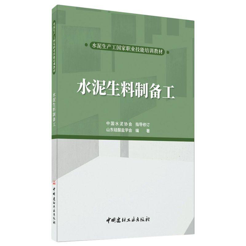水泥生料制备工(水泥生产工**职业技能培训教材)