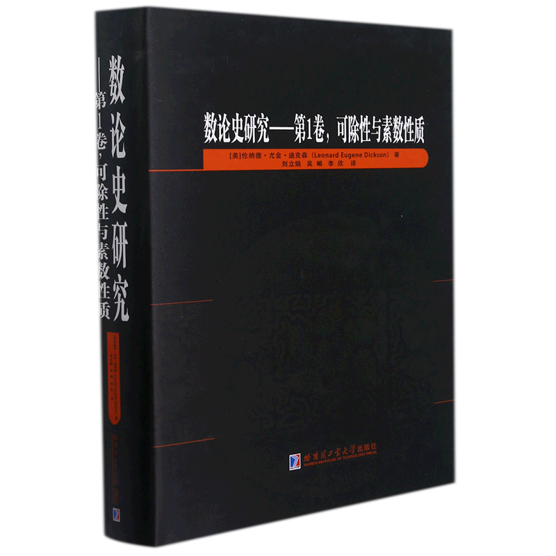 数论史研究.第1卷,可除性与素数性质