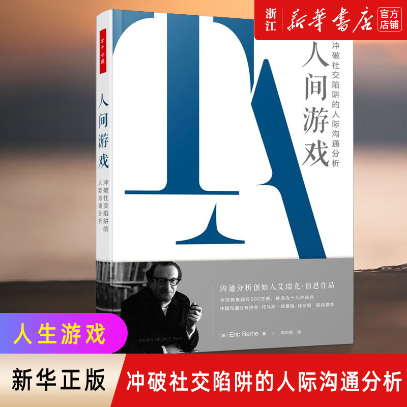 万千心理 人间游戏 冲破社交陷阱的人际沟通分析（精装版）艾瑞克·伯恩 改变对人际基本社交互动的理解 人际沟通分析心理学 轻工