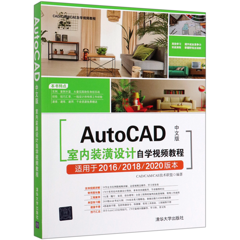 AutoCAD中文版室内装潢设计自学视频教程(适用于2016\2018\2020版本CAD\CAM\CAE自学视频教程)...