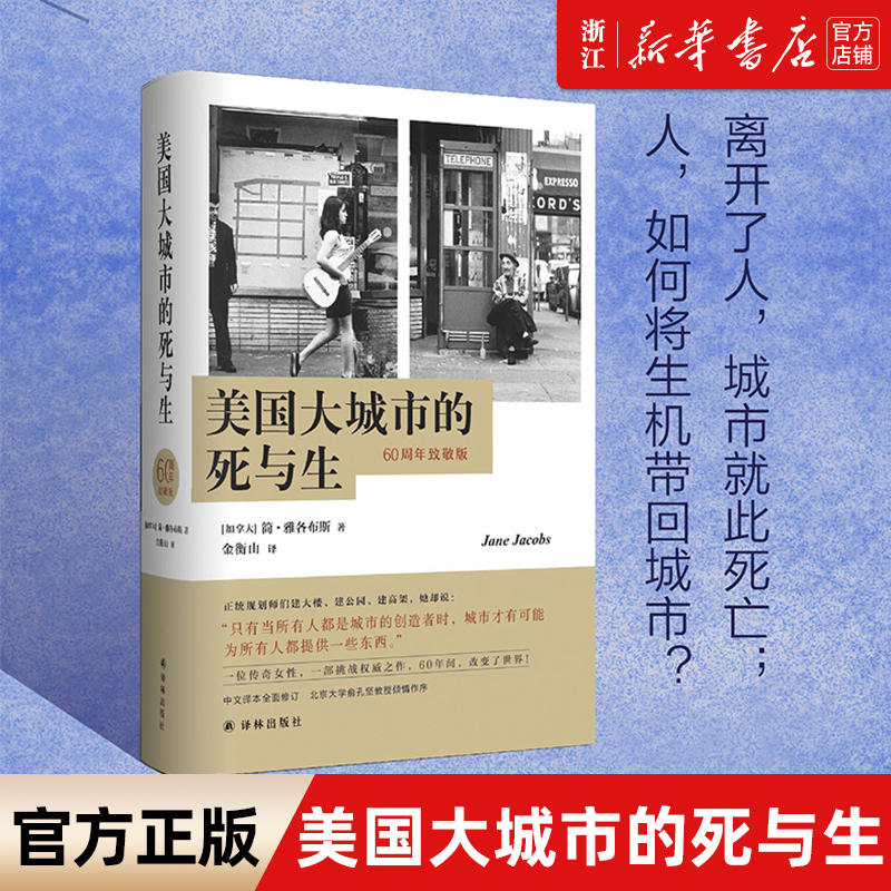 【新华书店旗舰店官网】正版包邮 美国大城市的死与生(60周年致敬版)