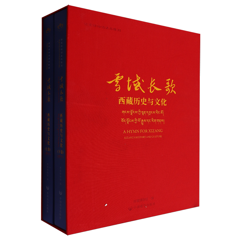 雪域长歌:西藏历史与文化:全2册