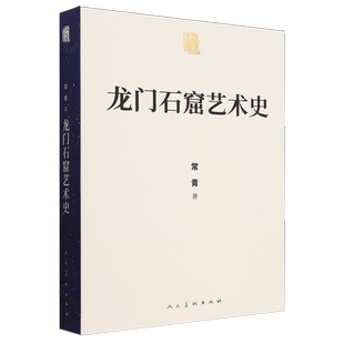 龙门石窟艺术史