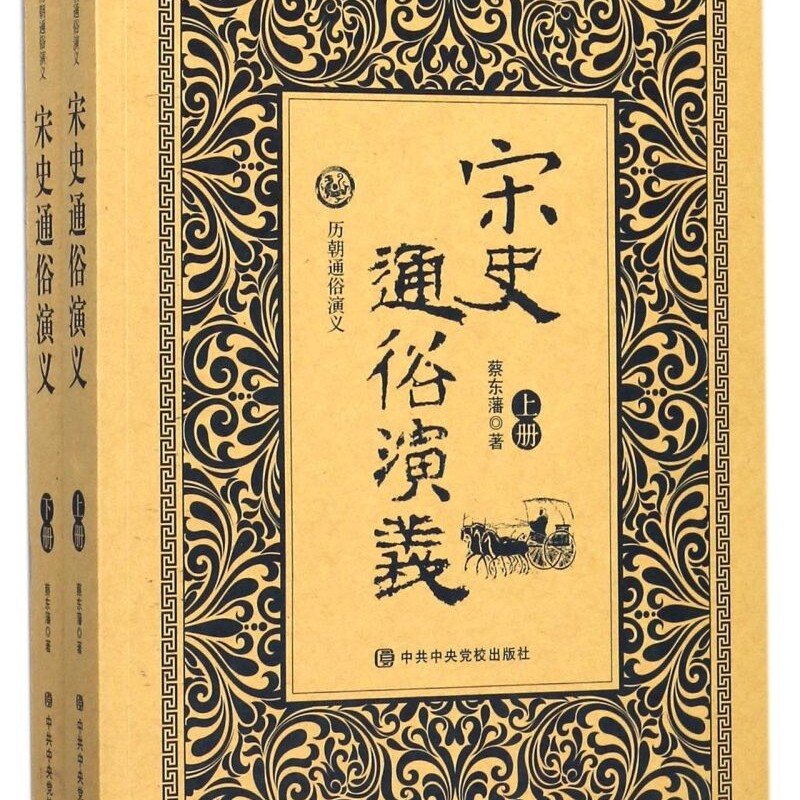 宋史通俗演义(上下)/历朝通俗演义