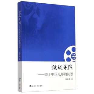 镜城寻踪 沉思 关于中国电影