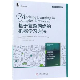 新华书店旗舰店官网 包邮 正版 智能科学与技术丛书 基于复杂网络 机器学习方法