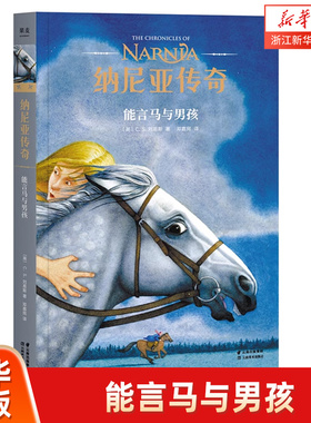 【新华书店旗舰店官网】正版 纳尼亚传奇能言马与男孩三册 C.S. 刘易斯著儿童幻想小说 J.K.罗琳中文版小学生课外儿童