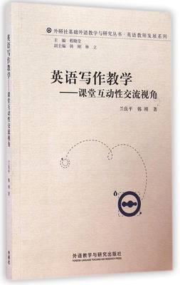 英语写作教学--课堂互动性交流视角/英语教师发展系列/外研