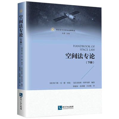 空间法专论.下册