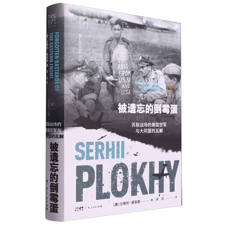 被遗忘的倒霉蛋:苏联战场的美国空军与大同盟的瓦解
