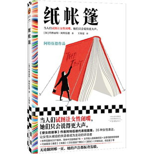 纸帐篷 玛格丽特·阿特伍德 王知夏 译 短篇集 散文诗 试图让女性闭嘴 女性大声表达 诺贝尔奖 布克奖 成人 文学 便携读客彩条文库