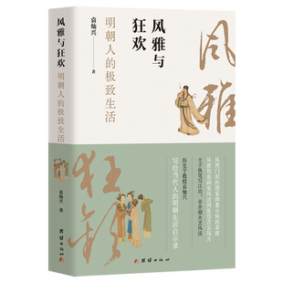 风雅与狂欢 极致生活 明朝人