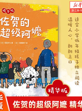 【新华书店旗舰店官网】佐贺的超级阿嬷(精华版)岛田洋七精装硬皮儿童文学小说故事小学生一二三四1-2-3-4年级课外书目 7-8-9-10岁