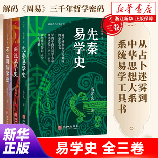 易学史全三卷 高怀民著 道善人与经典文库 论述易学在先秦+两汉+宋元明的发展与演变 指明易学思想方向 中国哲学书籍周易易学书籍