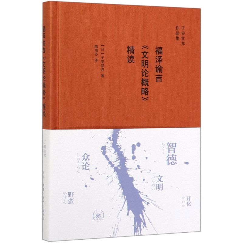 福泽谕吉文明论概略精读(精)/子安宣邦作品集 - 实物图