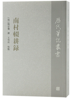 南村历代笔记丛书繁体竖排