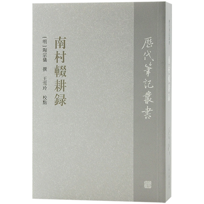 南村历代笔记丛书繁体竖排