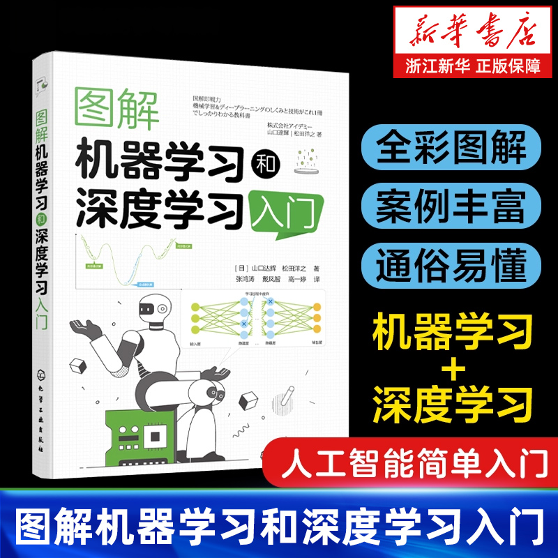 图解机器学习和深度学习入门 机器学习的过程和核心技术 机器学习算法 深度学习算法流程和核心技术 人工智能领域入门读者参考