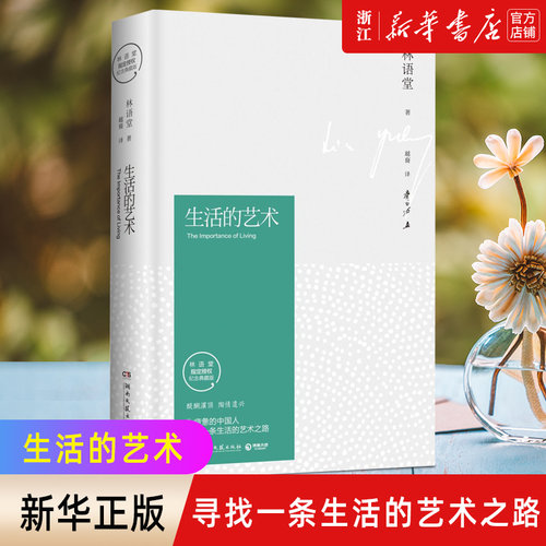 生活的艺术新华书店正版