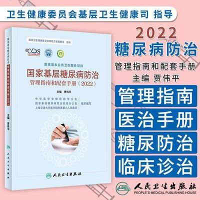 国家基层糖尿病防治管理指南和配套手册2022 贾伟平主编 国家卫生健康委员会基层卫生健康司指导 人民卫生出版社9787117348348