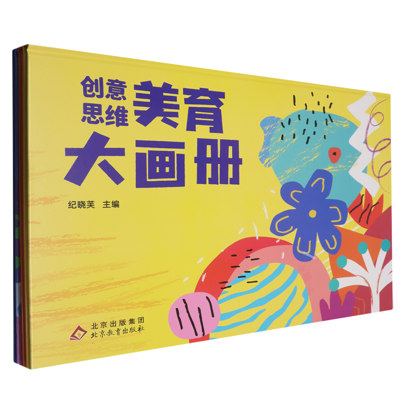 创意思维美育大画册(共3册)(精)
