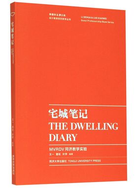 宅城笔记(MVRDV同济教学实验)/李德华&罗小未设计教席