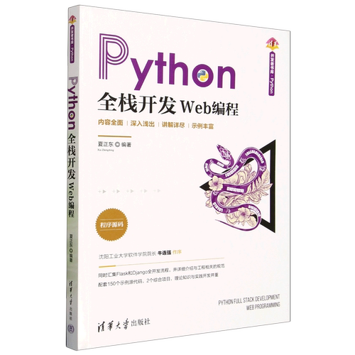 Python全栈开发:Web编程