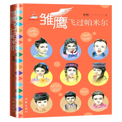 雏鹰飞过帕米尔