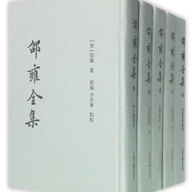 邵雍全集(共5册)(精) [宋]邵雍著 郭彧点校 国学古籍繁体竖排正版图书籍 上海古籍出版社