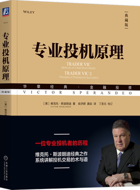 【新华书店旗舰店】专业投机原理 典藏版 维克托·斯波朗迪 华章经典 金融投资 正版书籍