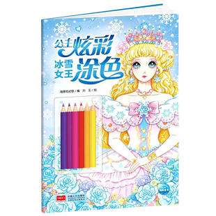 冰雪女王 公主炫彩涂色