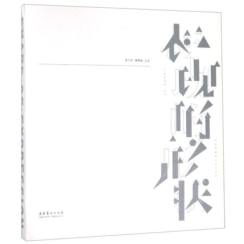 表现的形状(天津美术学院油画系教师作品集)