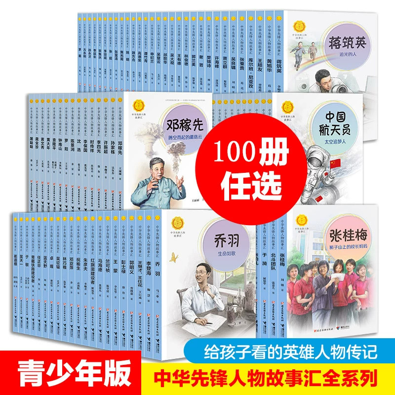 中华先锋人物故事会汇系列全集任选 钟南山 袁隆平 钱学森 雷锋 张海迪儿童文学英雄名人物传记暑假小学生一二年级课外阅读书籍