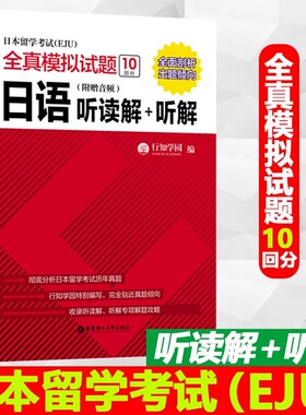 EJU日本留学考试全真模拟试题日语听读解+听解(附音频)日本留学考试日语仿真真题eju日本高考辅导书日本留考教材eju理科文科考试