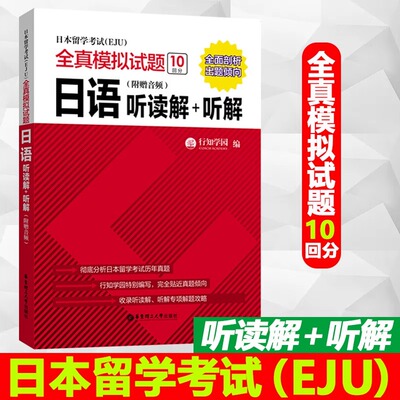 EJU日本留学考试全真模拟试题日语听读解+听解(附音频)日本留学考试日语仿真真题eju日本高考辅导书日本留考教材eju理科文科考试