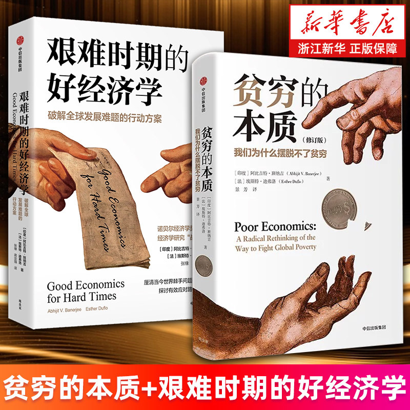 【套装2册】贫穷的本质:我们为什么摆脱不了贫穷.全新增订版+艰难时期的好经济学 (印度)阿比吉特·班纳吉/(法)埃斯特·迪弗洛