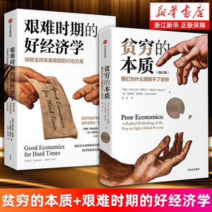 【套装2册】贫穷的本质:我们为什么摆脱不了贫穷.全新增订版+艰难时期的好经济学 (印度)阿比吉特·班纳吉/(法)埃斯特·迪弗洛