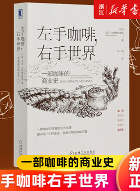 【新华书店旗舰店官网】左手咖啡右手世界(一部咖啡的商业史) (美)马克·彭德格拉斯特著 正版书籍