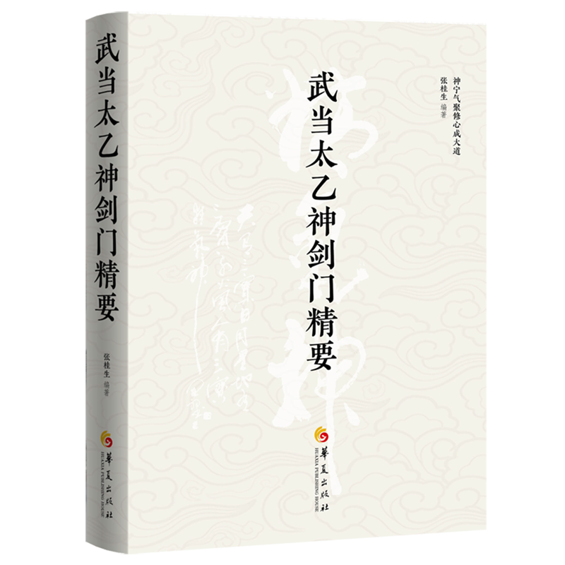 武当太乙神剑门精要