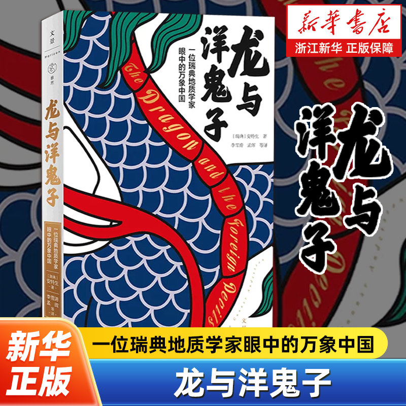 龙与洋鬼子 一位瑞典地质学家眼中的万象中国 安特生著 近现代史北洋政府袁世凯军阀北伐历史书籍 上海人民出版社