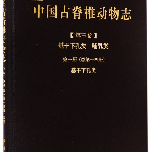 中国古脊椎动物志(第3卷基干下孔类哺乳类第1册总第14册基干下孔类)(精)