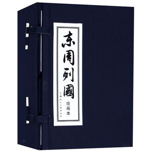 东周列国(绘画本共30册)(精)