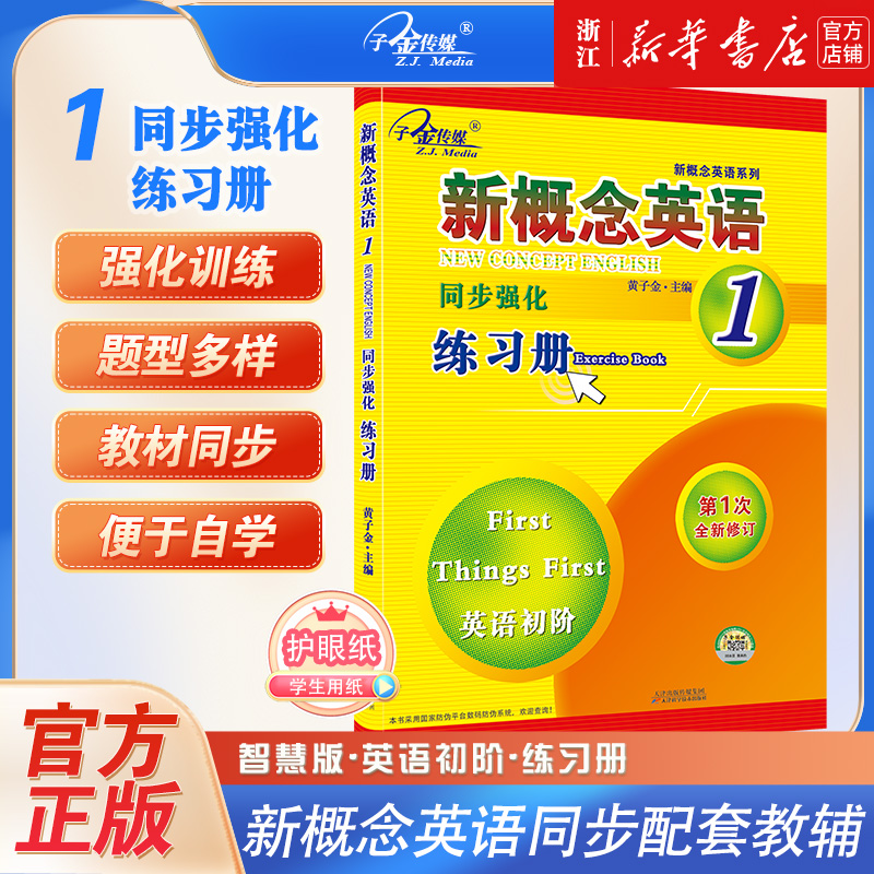 新概念英语1同步强化练习册