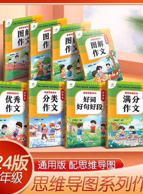 2024版小学生作文书大全3-6年级通用版思维导图系列作文8册图解优秀作文满分作文分类作文好词好句好段素材积累优秀范文写作指导