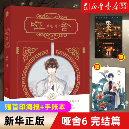 玄色幻想小说口碑之作《哑舍》系列现代篇终