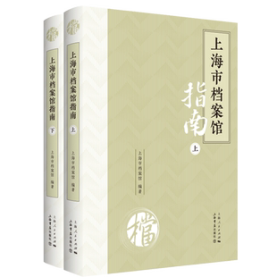 上海市档案馆指南:上、下