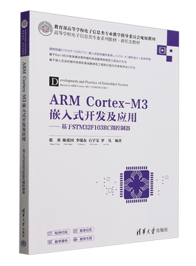 ARM Cortex-M3嵌入式开发及应用:基于STM32F103RC微控制器